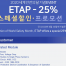 ETAP 할인 프로모션 – 2020 세계 안전의 달 기념